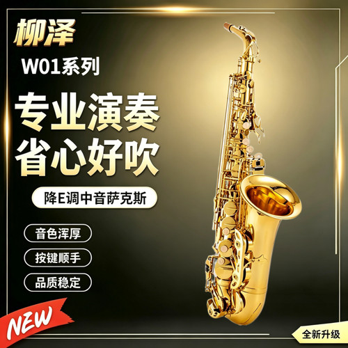 柳泽W01降E调中音萨克斯专业款
