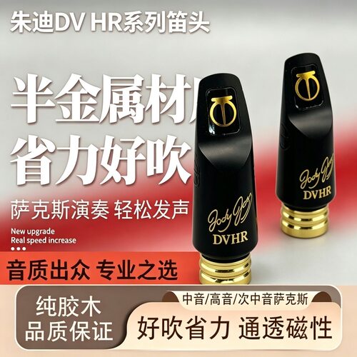 美国朱迪中音萨克斯省力笛头