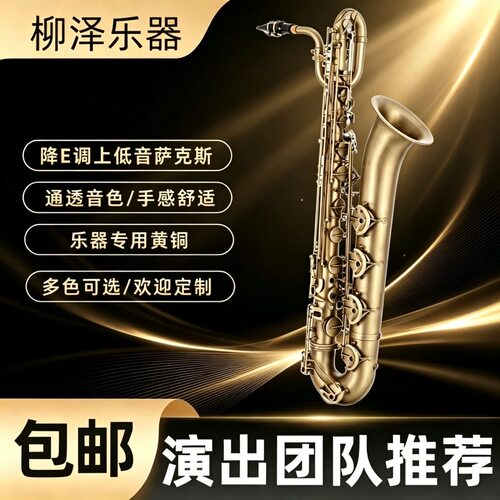 柳泽降E调上低音萨克斯巴里东专业乐团演奏低音到A Baritone Sax