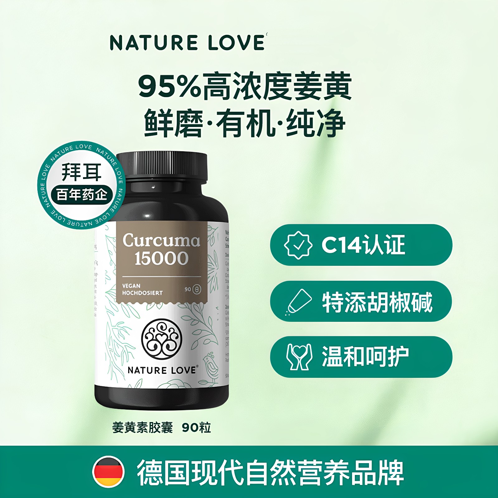 德国naturelove姜黄素胶