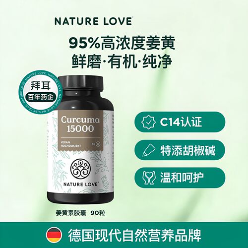 德国naturelove姜黄素胶