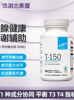 美国 XYMOGEN赛默金T-150甲状腺协同T150平衡T3T4指标甲腺健康