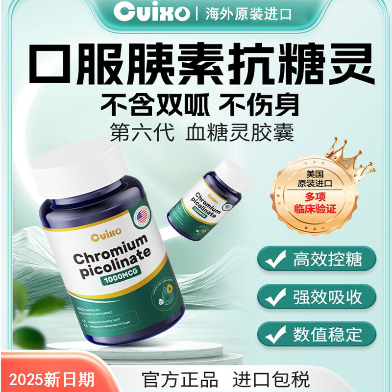 CUIXO美国进口苦瓜素铬