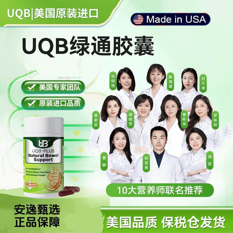 UQB美国原装进口排便绿通