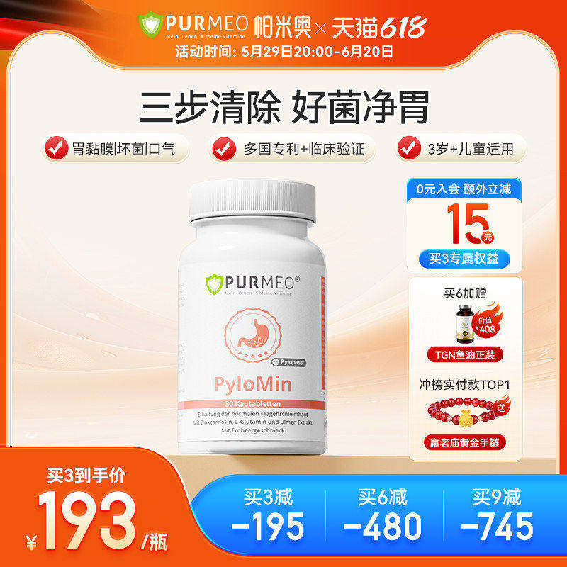 德国Purmeo帕米奥养胃益