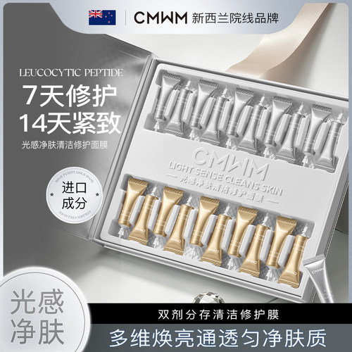 CMWM光感净肤水光面膜套盒舒缓紧致淡纹清洁补水嫩肤