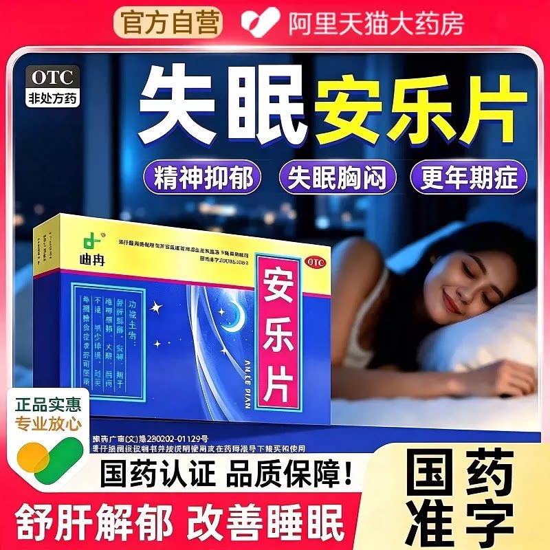 [迪冉]安乐片0.35g*36片/盒