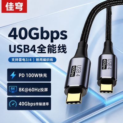 USB4双C口数据线8K投屏PD100W