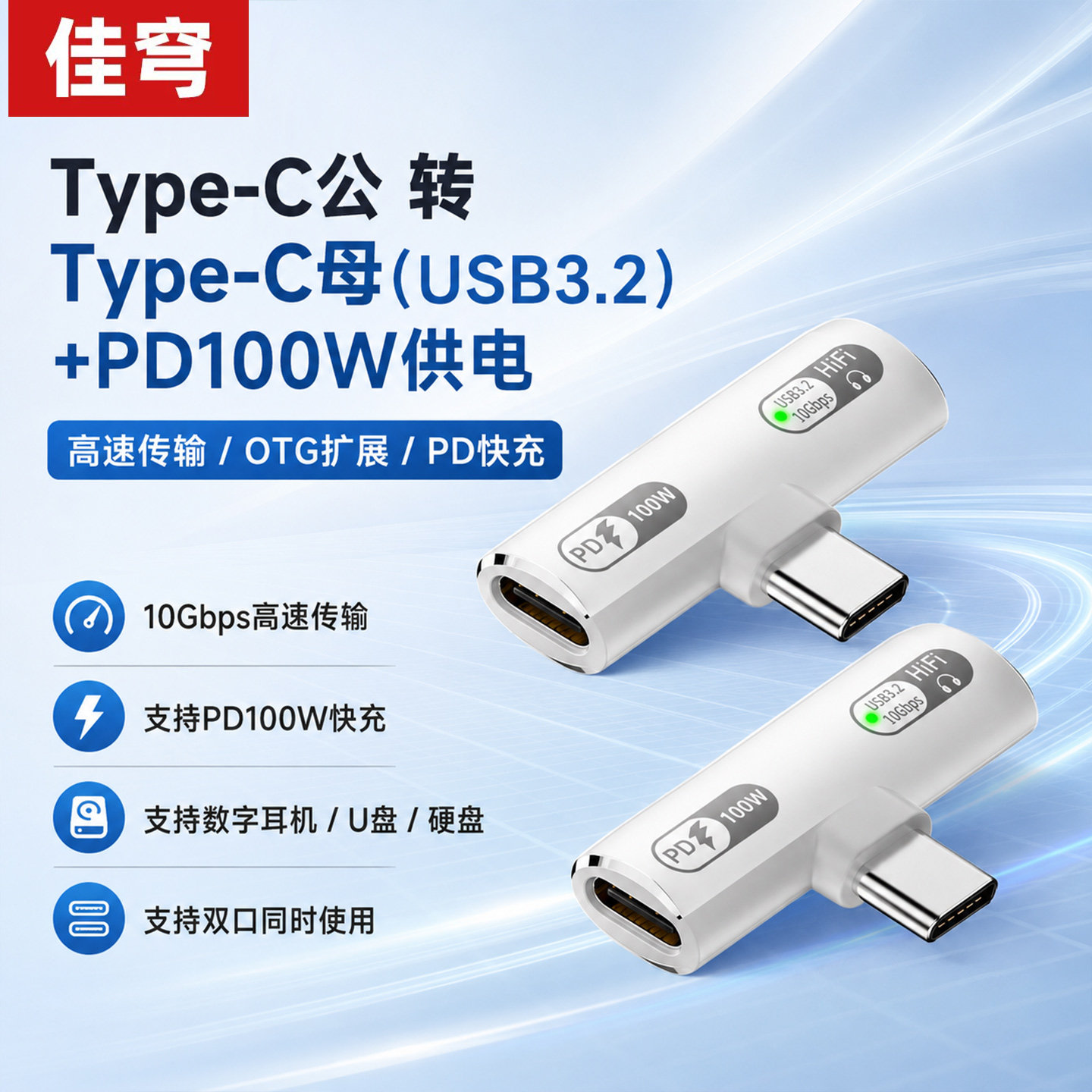 佳穹Type-C转USB3.2数据线PD100W快充高速传输OTG扩展适用于iPadpro苹果华为平板笔记本扩展安卓三星硬盘U盘