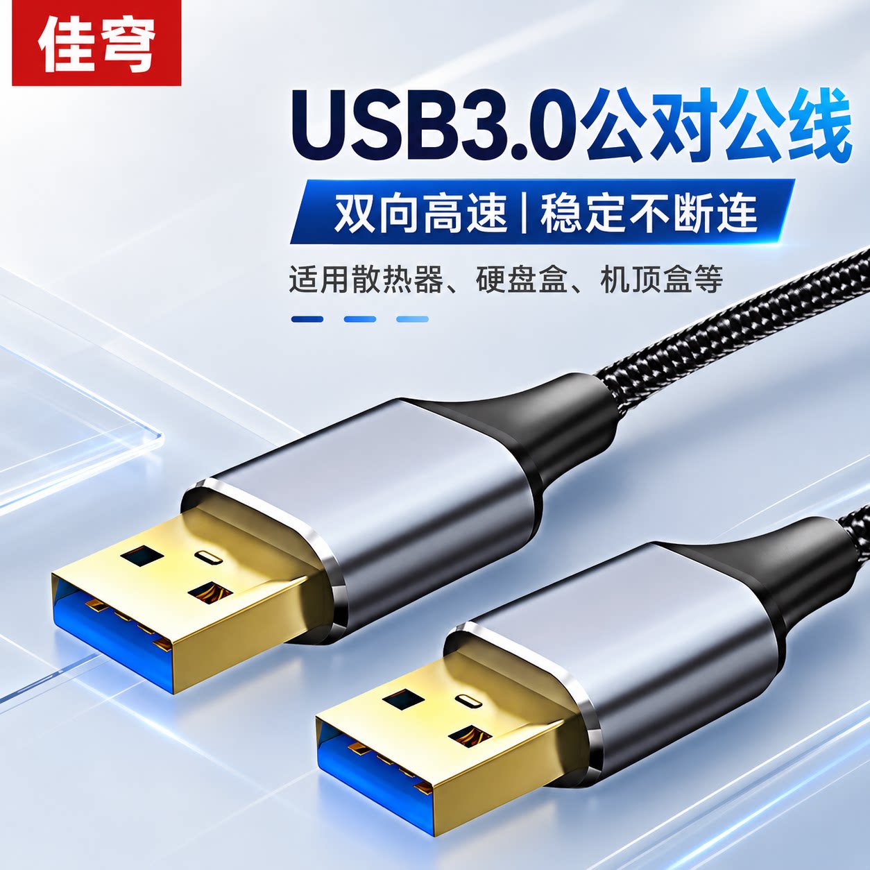 双头usb3.0公对公数据线双公头连接线母延长线转移动硬盘盒高速散热器笔记本电脑摄像头电视机顶盒车载两头口