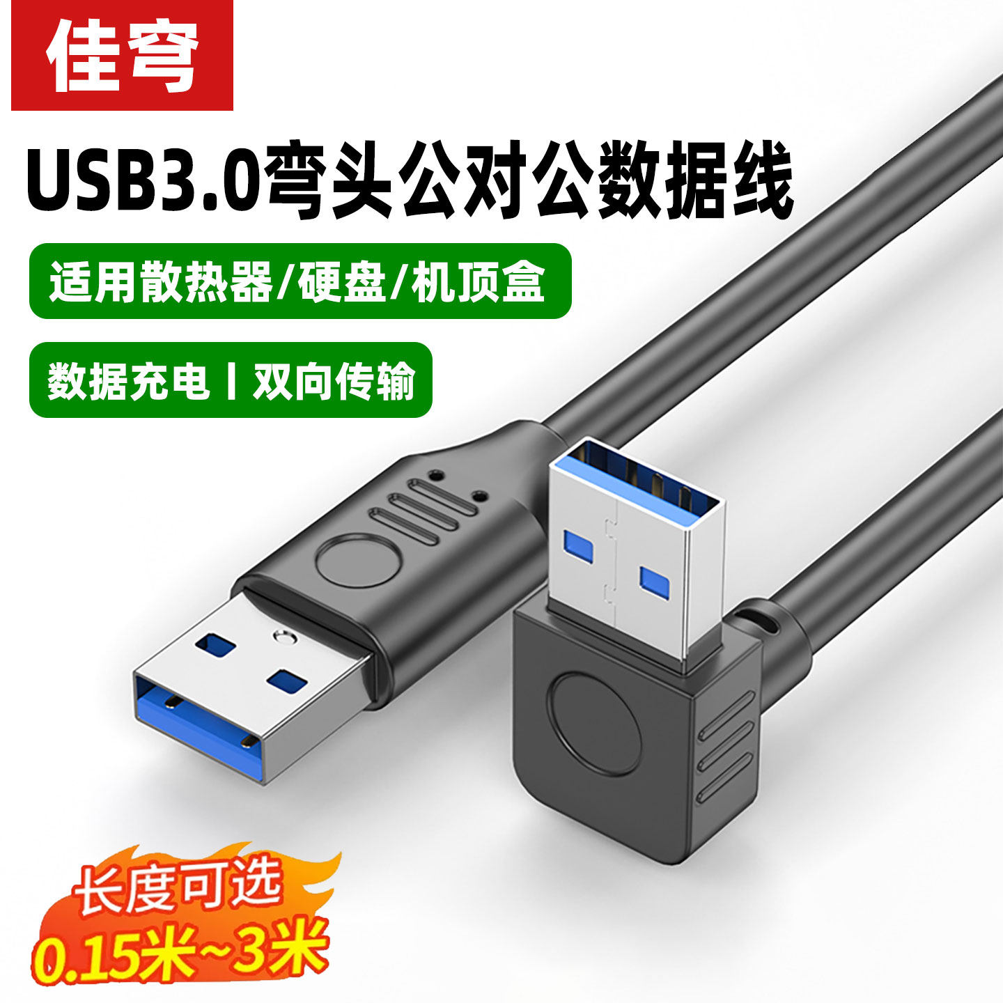 usb3.0双公头公对公弯头数据线连接延长线转传输移动硬盘盒笔记