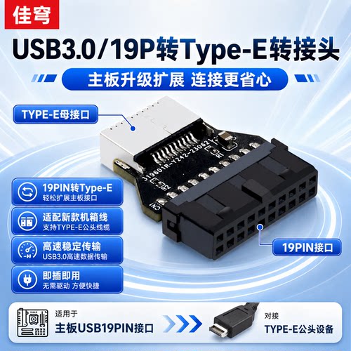 佳穹USB3.0-19PIN转Type-E转接头
