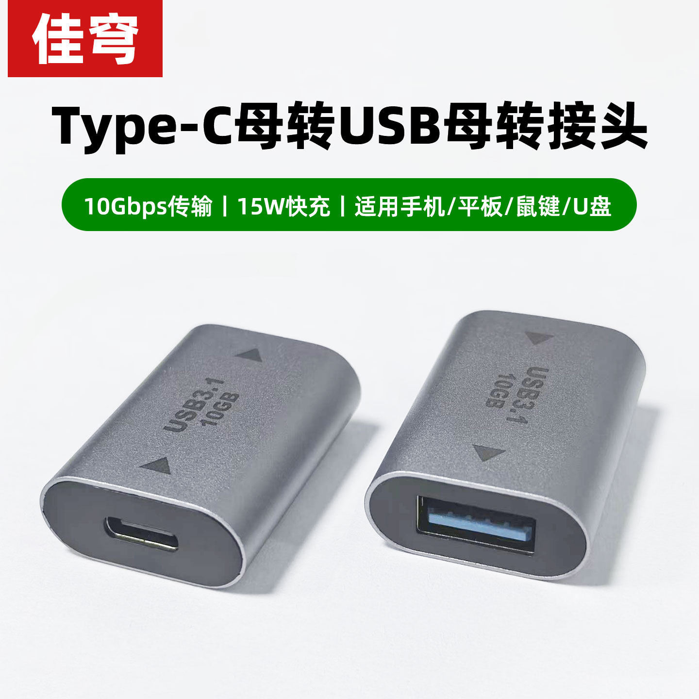typec母转usb母接口CtoA转接头3.2延长充电15W数据线连接母头10G高速传输OTG支持手机平板笔记本电脑转换器
