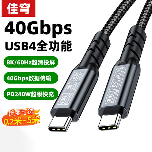 USB4全功能type-c双头数据线3雷电4pd240w快充适用17苹果15华为16手机40gbps高清8K视频传输公对公笔记本电脑