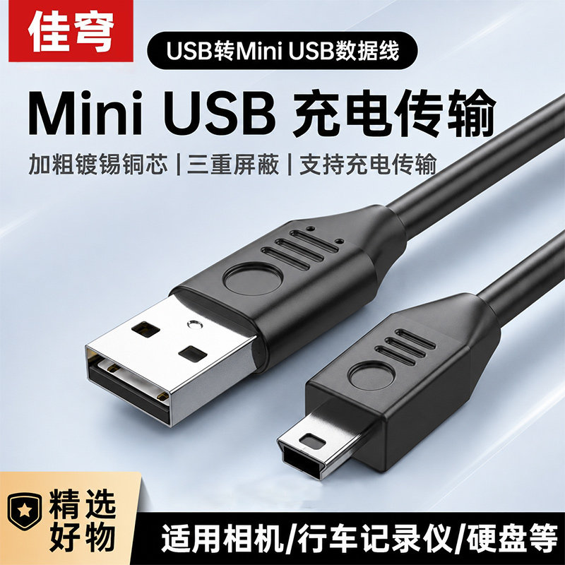佳穹USB转Mini USB数据线充电传输线加粗镀锡铜芯t型口充电适用于佳能CCD相机行车记录仪移动硬盘老式转接头