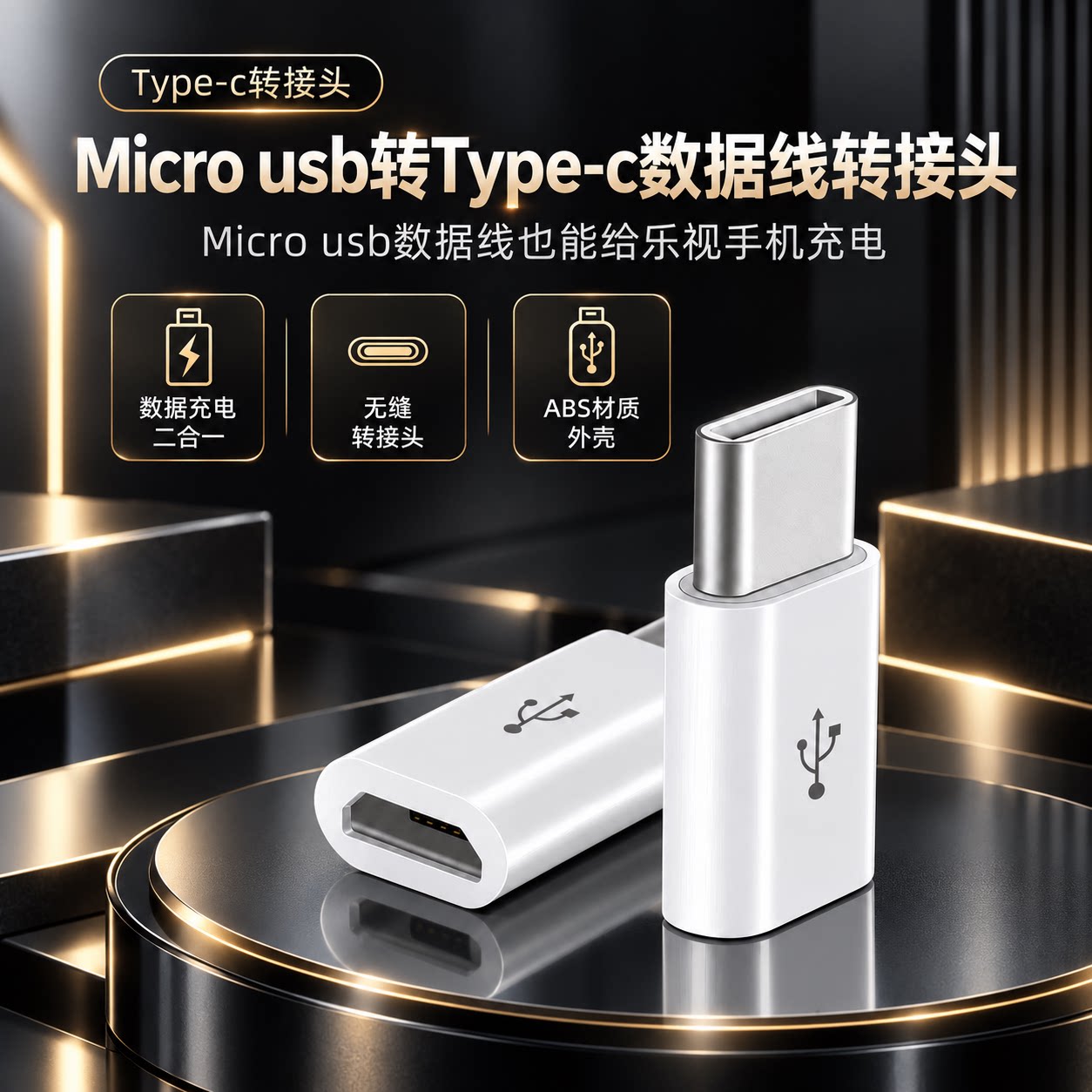 Type-C转接头数据线充电线安卓Microusb转Type-C迷你便携快充数据传输手机充电新品二合一转正品高品质转换器