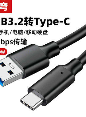 USB3.2数据线10Gbps固态硬盘盒转Typec高速3.0移动硬盘Gen2适用苹果16pro刷机线iphone15/17手机平板ipad传输