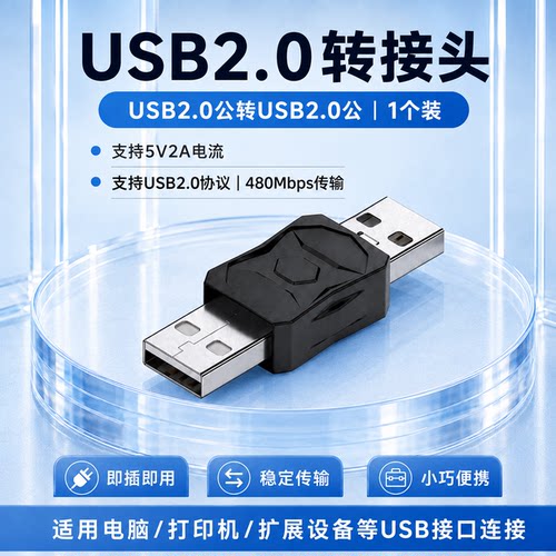 USB2.0转接头公转公480Mbps传输5V2A即插即用稳定传输上下左右弯90度USB对接头充电手机平板电脑接U盘键鼠