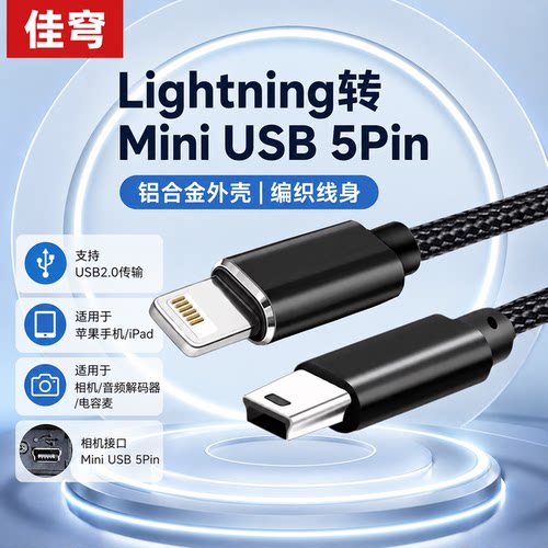 苹果转MiniUSB/OTG照片导出线