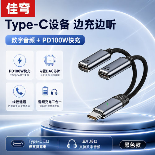 佳穹Type-C转接线PD100W/2合1