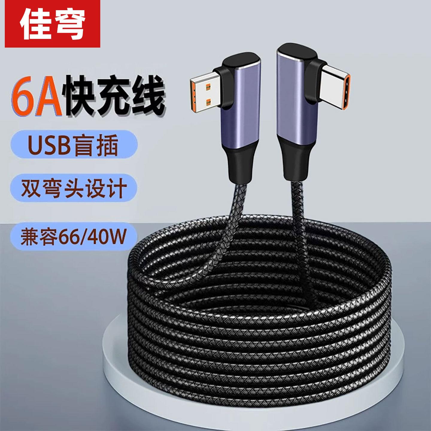 佳穹双弯头Type-c数据线布纹编织USB安卓手机通用充电线游戏不挡手超级快充短线车载超短行车记录仪电源线2米