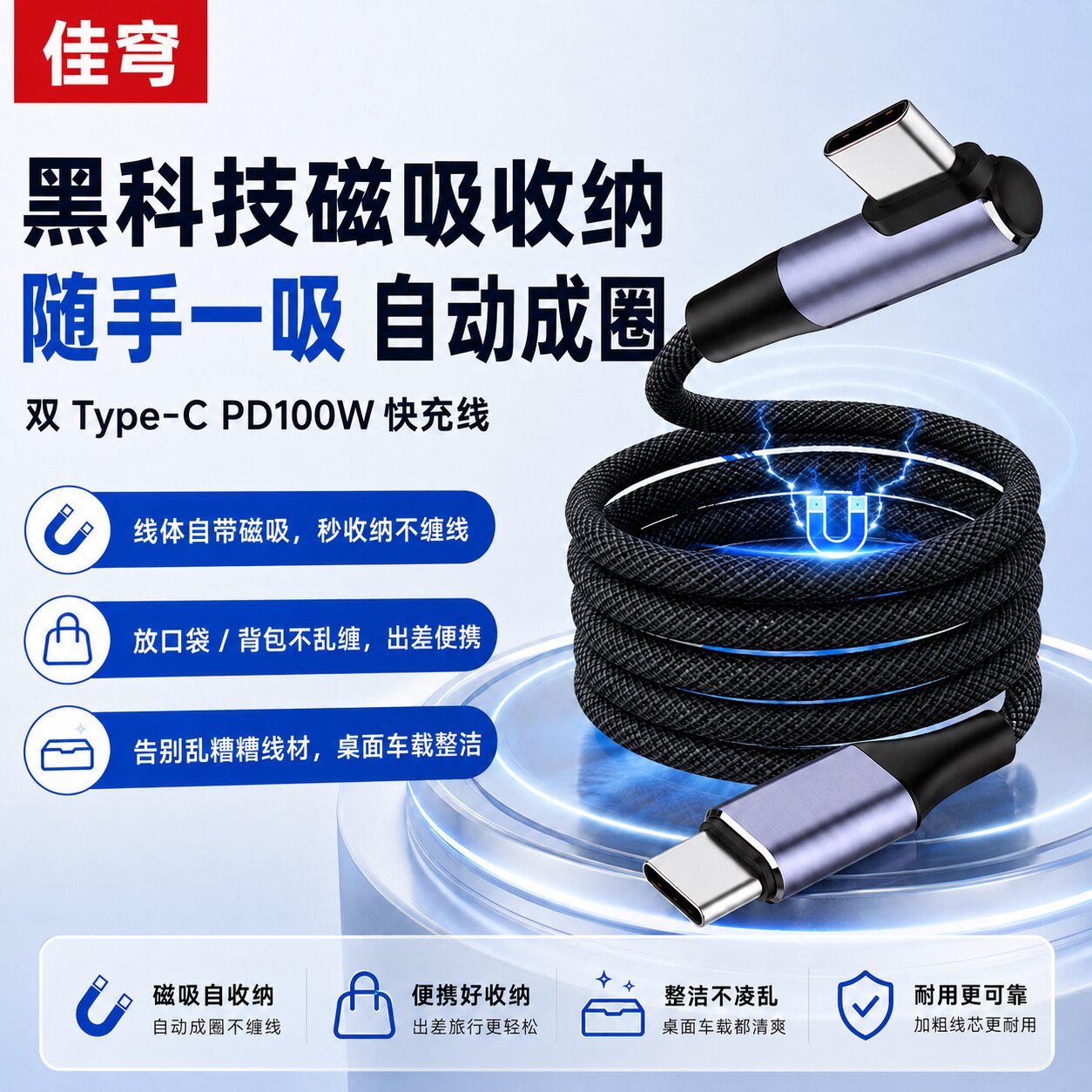 佳穹Type-C100W磁吸自动成圈线图片