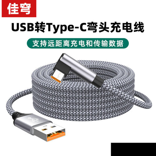 佳穹 弯头快充Type-C数据线适用华为OPPO小米VIVO三星荣耀手机车载监控摄像头行车记录仪加长3米5米8米充电线