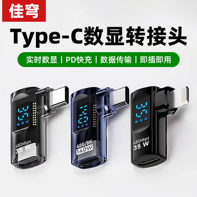 typec数显转接头全功能usb4.0数据线90度弯头公对母U型手机笔记本充电器雷电转接口适用iphone17/16安卓mac头