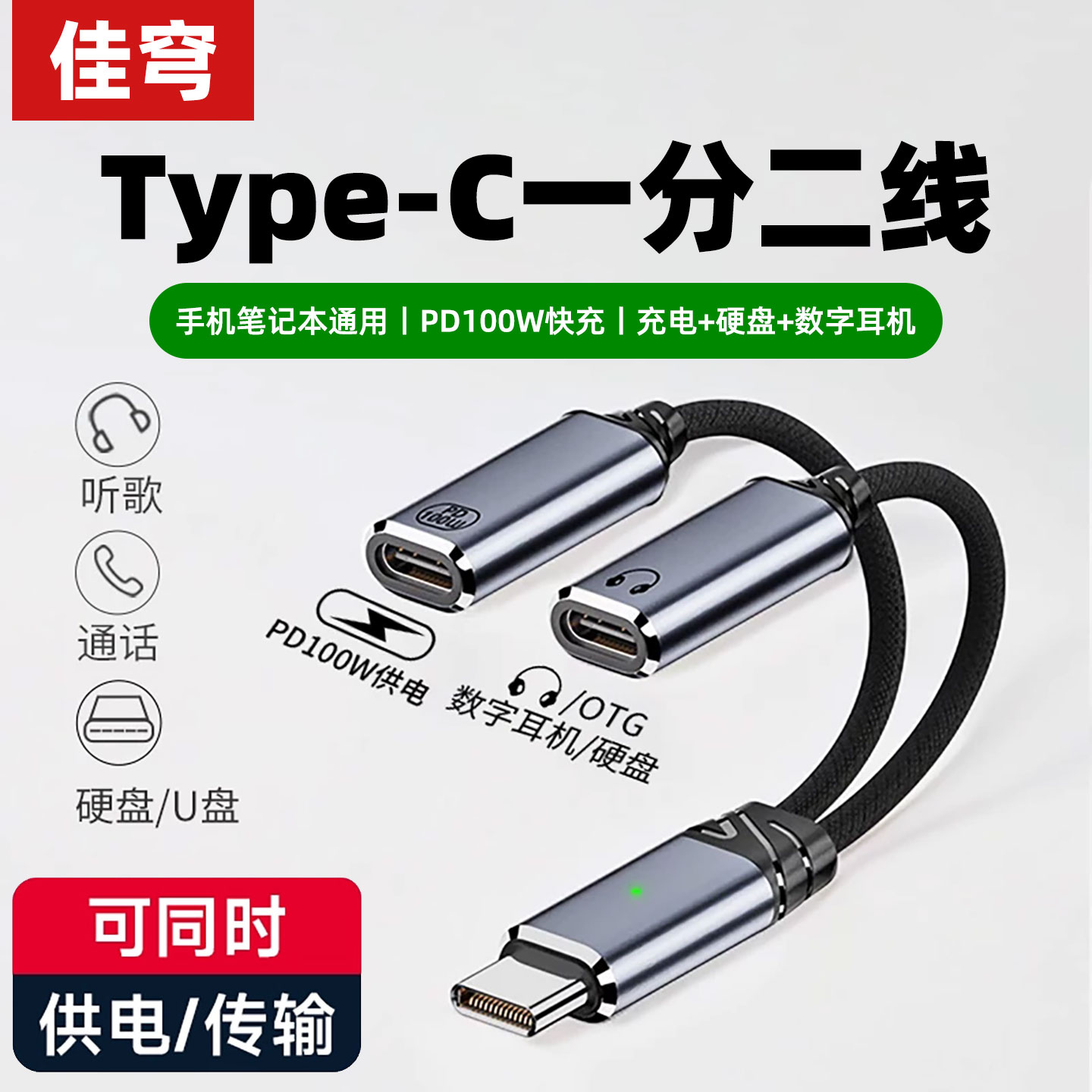 佳穹 typec一分二充电接口Typec有线耳机转接双typec音频线转换器二合一适用苹果华为手机ipad笔记本听歌供电