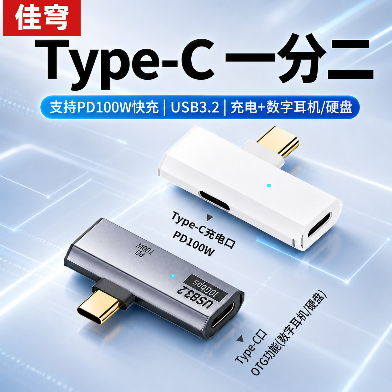 typec转接头OTG充电一分二多功能转换器移动硬盘U盘USB3.2同时充电PD100w适用苹果17华为ipad平板手机笔记本