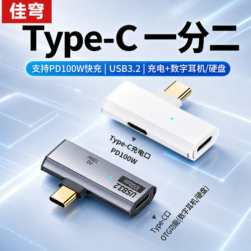 Type-C/OTG转接头PD100W一分二