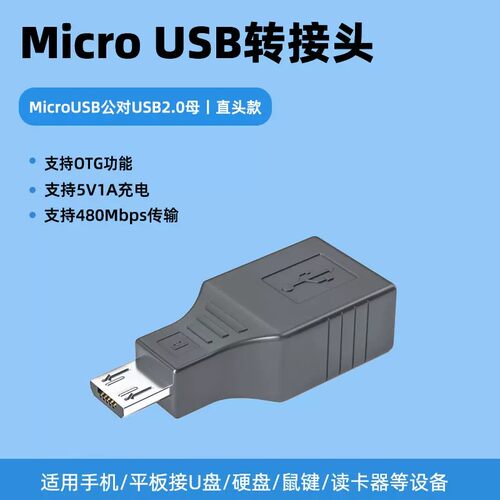 Micro USB转接头5V1A充电OTG功能480Mbps传输数据线适用手机/平板接U盘/硬盘/鼠键/读卡器等设备
