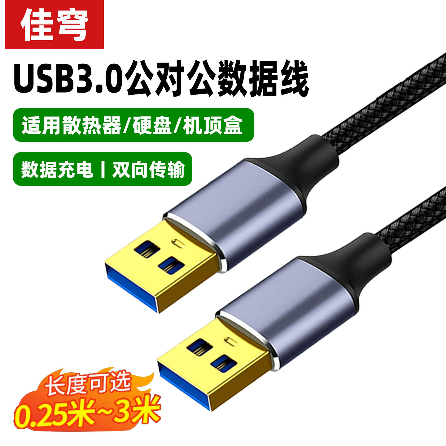 双头usb3.0数据线公对公1米双头移动硬盘盒数据高速传输线笔记