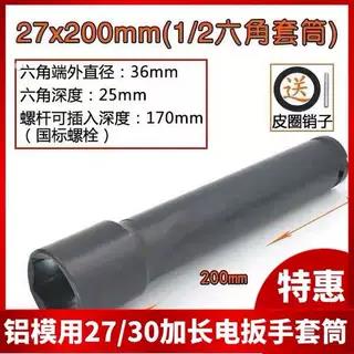 铝模专用电动起子套筒头27/30加长型六角螺母拆卸套筒铝模工具