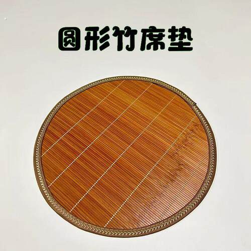 圆形竹坐垫夏天透气藤编垫圆板凳椅垫凉席圆垫瑜伽打禅圆形宠物垫