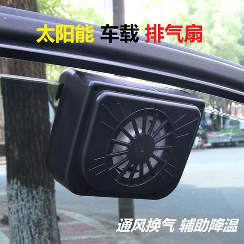 太阳能车载排风扇空气循环扇通风换气车内降温小货车卡车散热神器