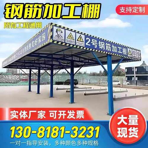 建筑工地钢筋加工棚安全通道攻丝机防护棚标准化防砸木工棚茶水亭