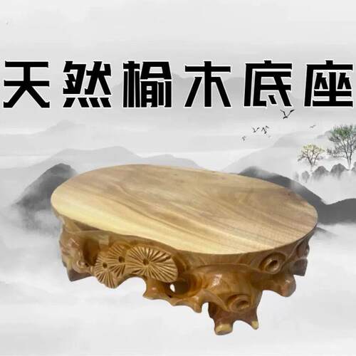 石头底座托架椭圆形挖槽木雕通用型石头摆件底座雕刻泰山石摆件