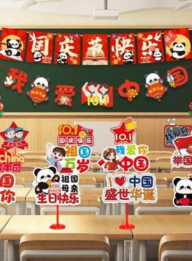 中秋国庆节爱国场景装饰手举牌桌牌学校幼儿园教室摆件班级布置品