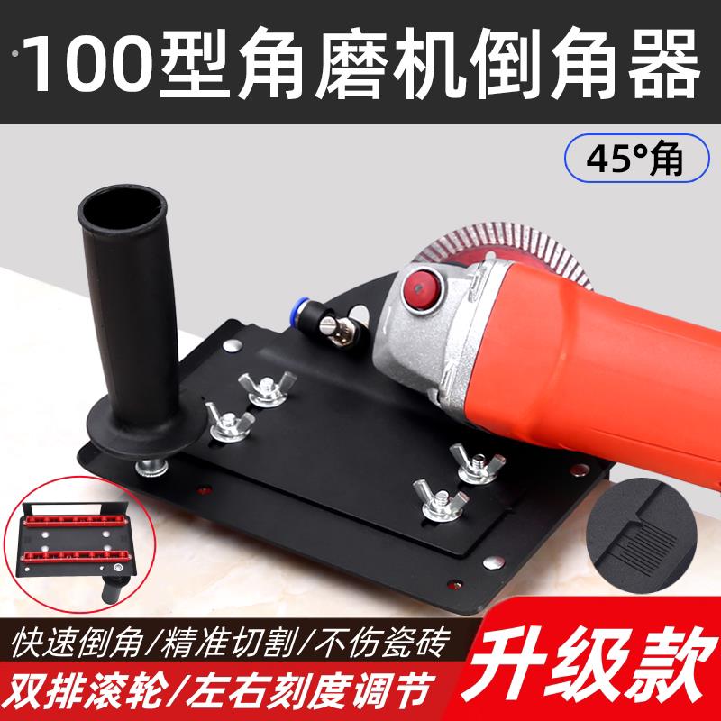 100型角磨机瓷砖倒角器45度角切割神器多功能倒角机切角器切割机