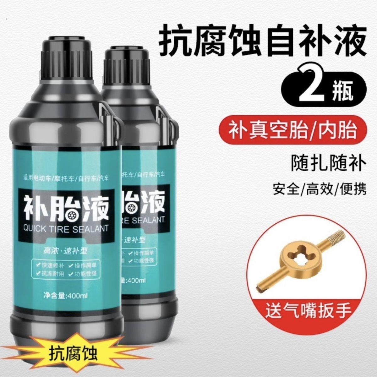 自动补胎液真空胎轮胎电动车通用自补汽车防漏四季通用摩托车