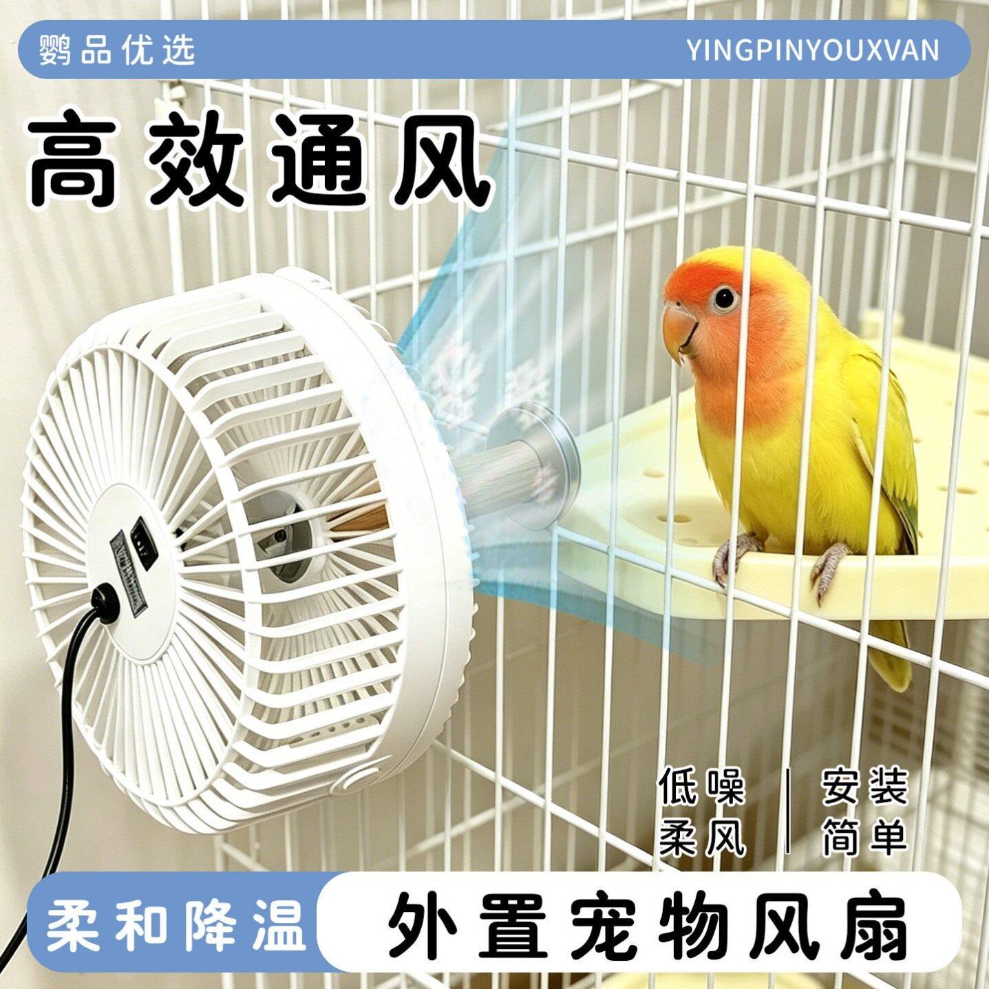 宠物风扇外置宠物风扇鹦鹉夏天降温风扇鸟笼通风除臭散热避暑鸟笼