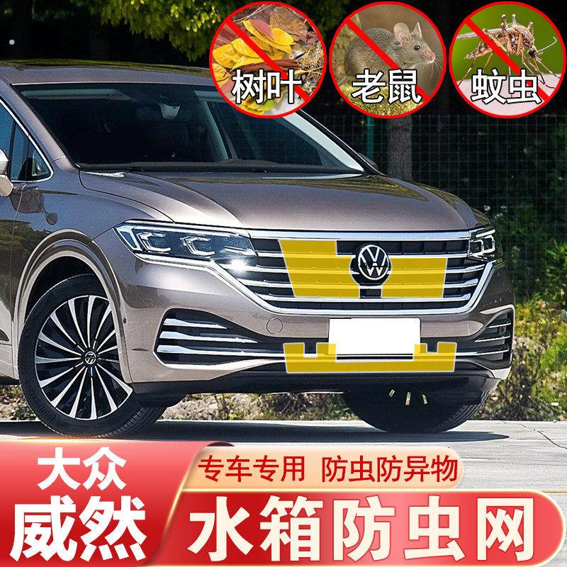 厂家新款20-24款福斯威然防虫网中网水箱网防蚊鼠柳絮防护威然改