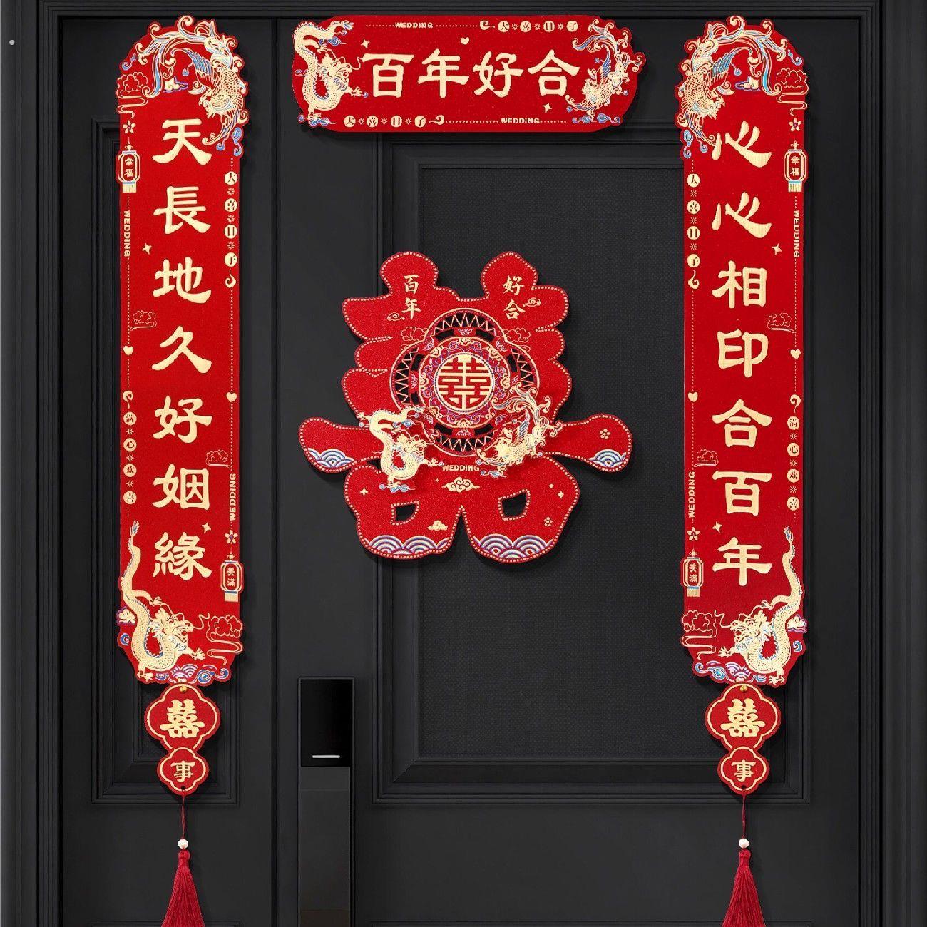 喜庆对联婚庆装饰龙凤呈祥挂贴喜庆门对子装饰婚房门结婚对联