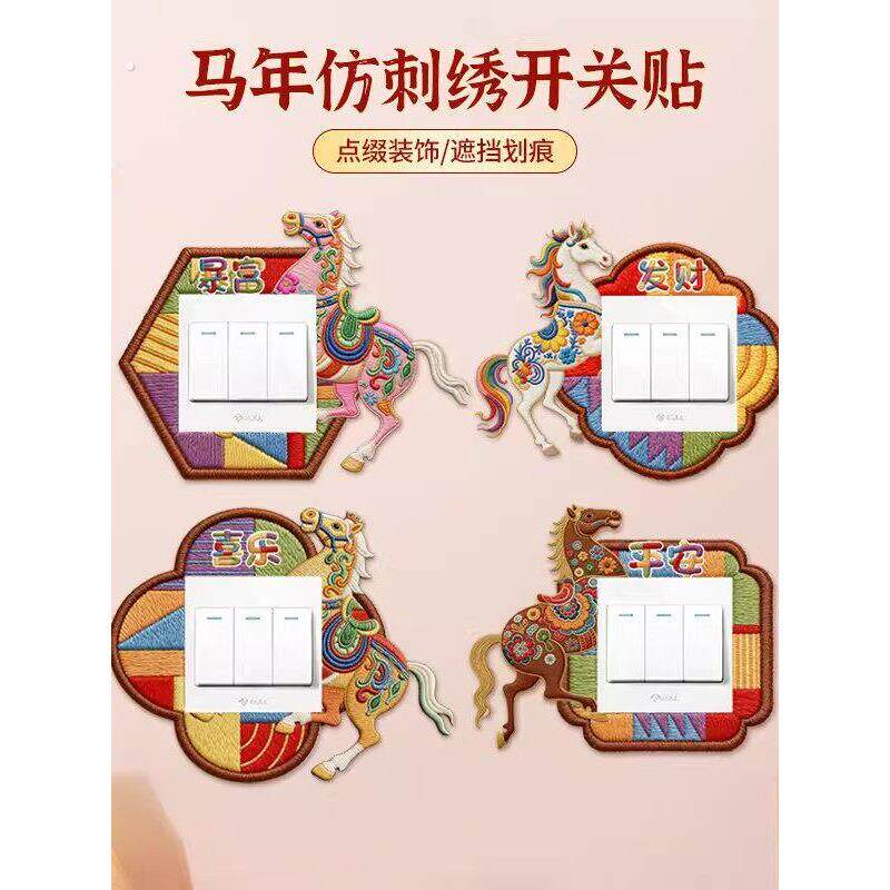 马年仿刺绣开关贴新年电灯开关装饰贴纸不伤墙免粘防脏美化遮丑神