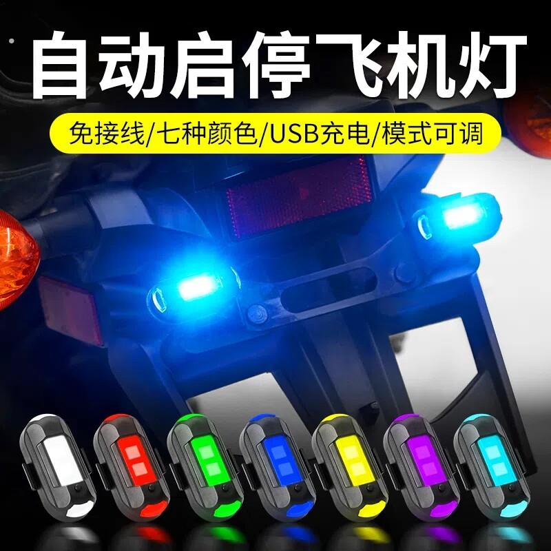 摩托车飞机灯爆闪灯领航改装通用频闪网红机车电动车免接线充电款