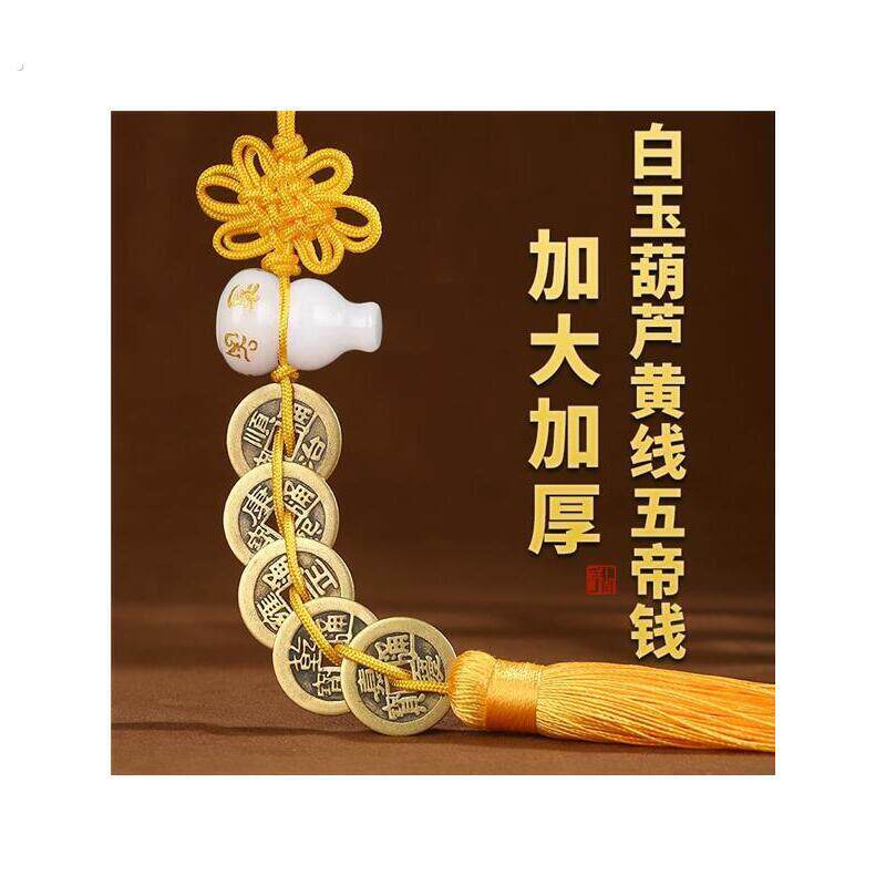 白玉葫芦五帝钱挂件六字真言铜六帝钱玉葫芦挂饰黄线五帝钱装饰品