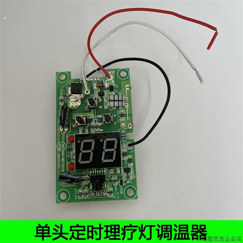 定时红外线理疗灯调温器控制板电路板线路板烤灯调光板理疗灯配件