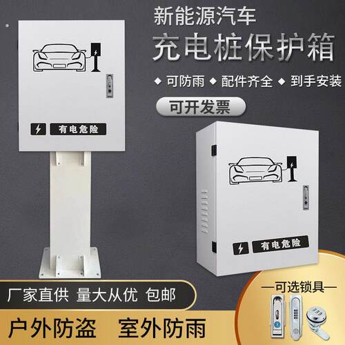新能源汽车充电保护箱比亚迪电动车充电桩防护箱充电桩保护盒防雨