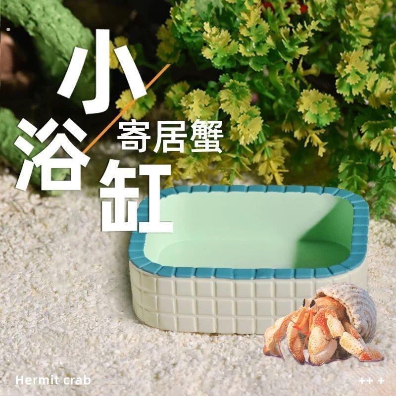 仓鼠寄居蟹洗澡沙蟹泡澡盆迷你浴缸缸造景乌龟蛇鹦鹉仓鼠泡澡